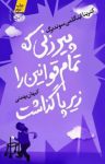 کتاب پیرزنی که تمام قوانین را زیر پاگذاشت نوشته  کترینا اینگلمن سوندبرگ  کیهان بهمنی